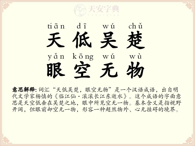 天低吴楚，眼空无物