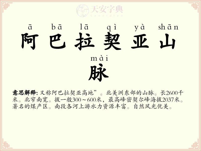 阿巴拉契亚山脉