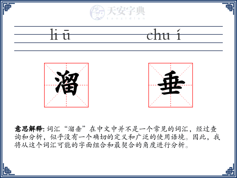 溜垂