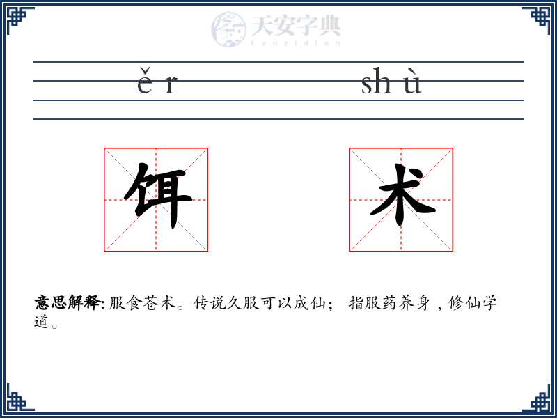 饵术