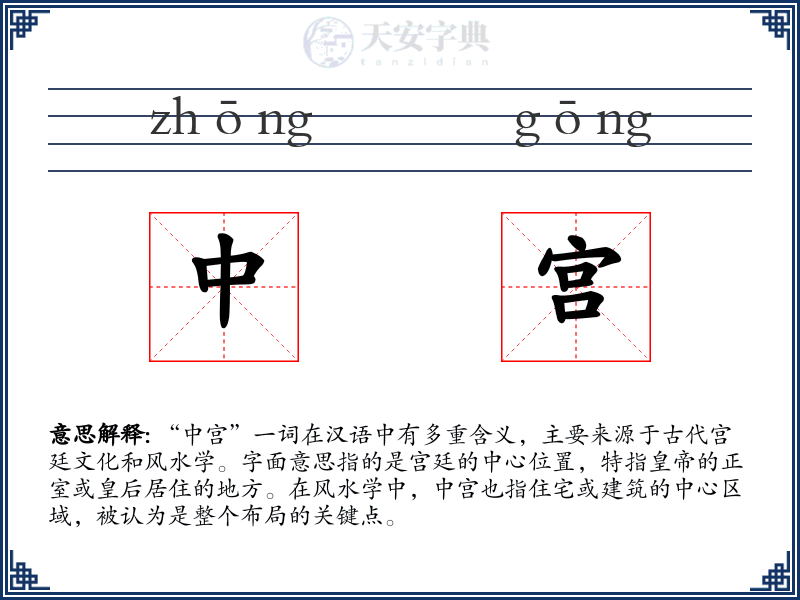 中宫