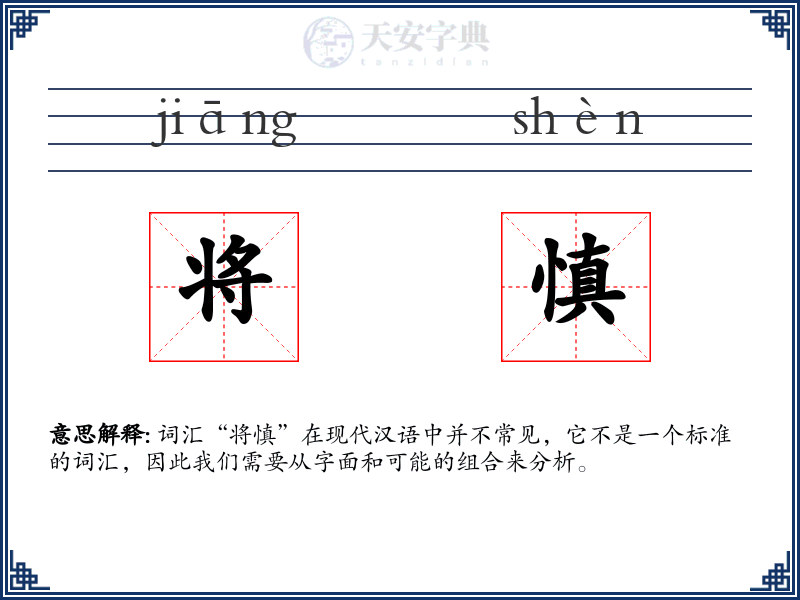 将慎