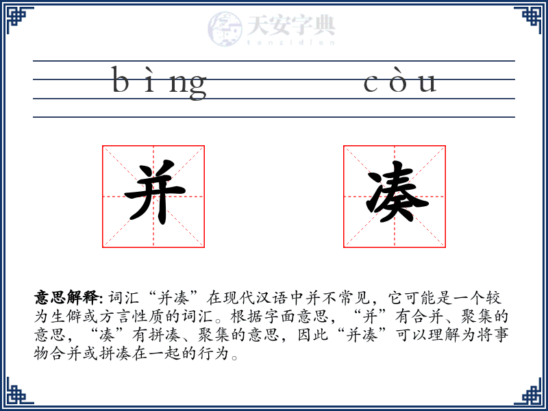 并凑