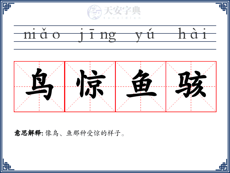 鸟惊鱼骇