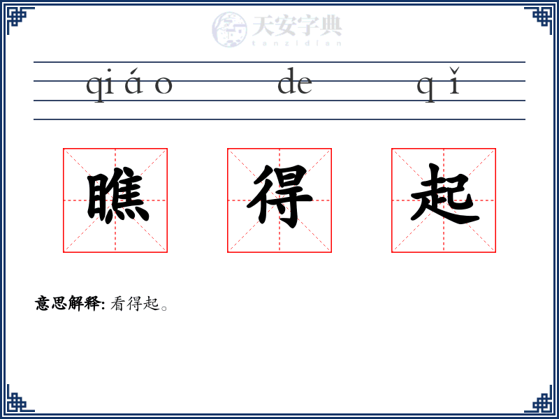 瞧得起