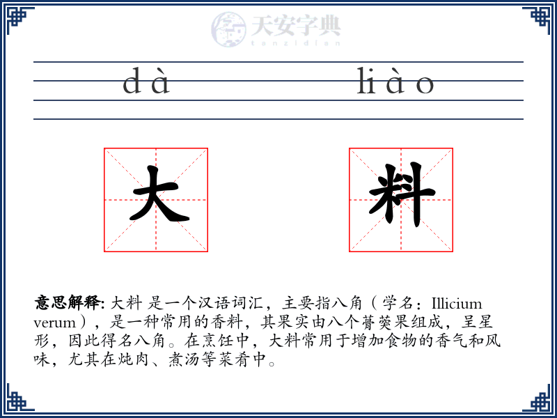 大料