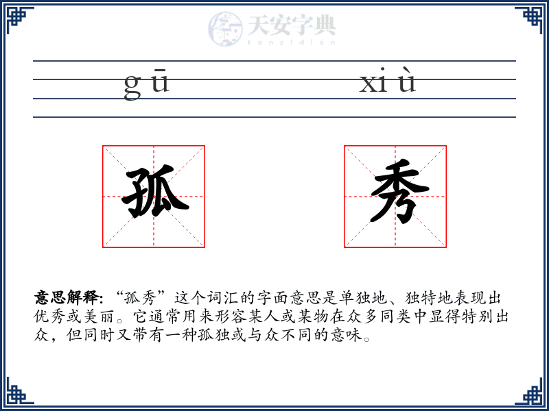 孤秀