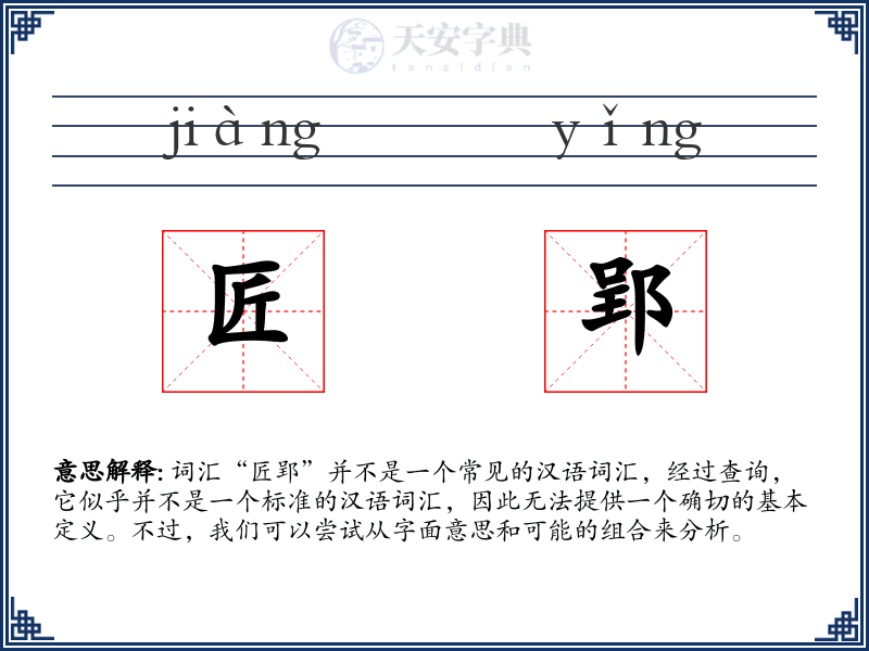 匠郢