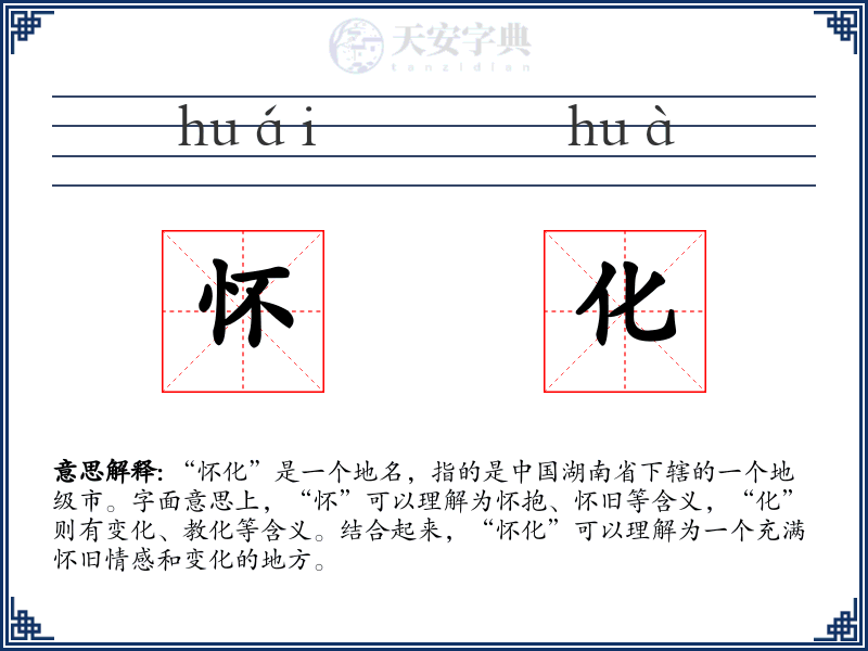 怀化