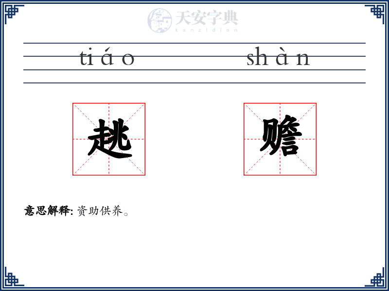 趒赡