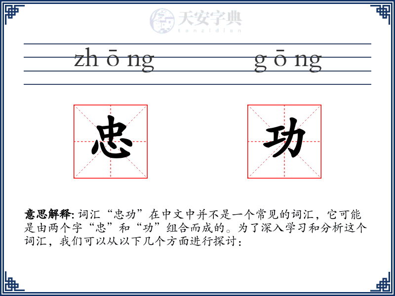 忠功