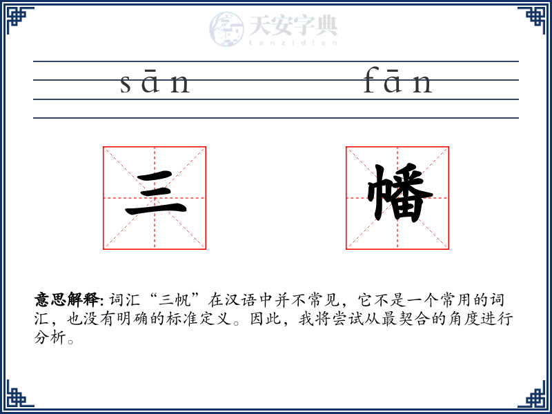 三幡