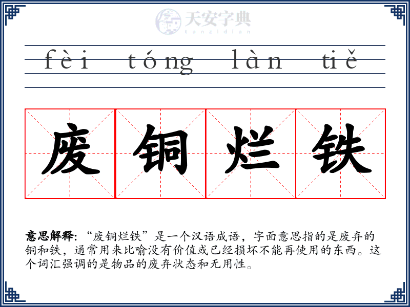 废铜烂铁