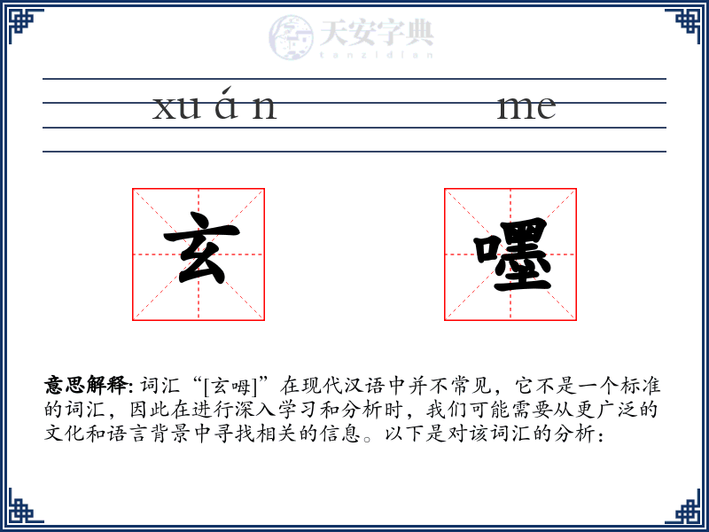 玄嚜