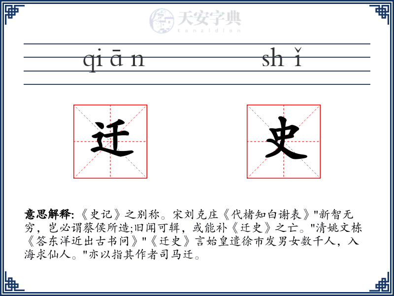 迁史
