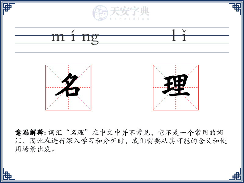 名理