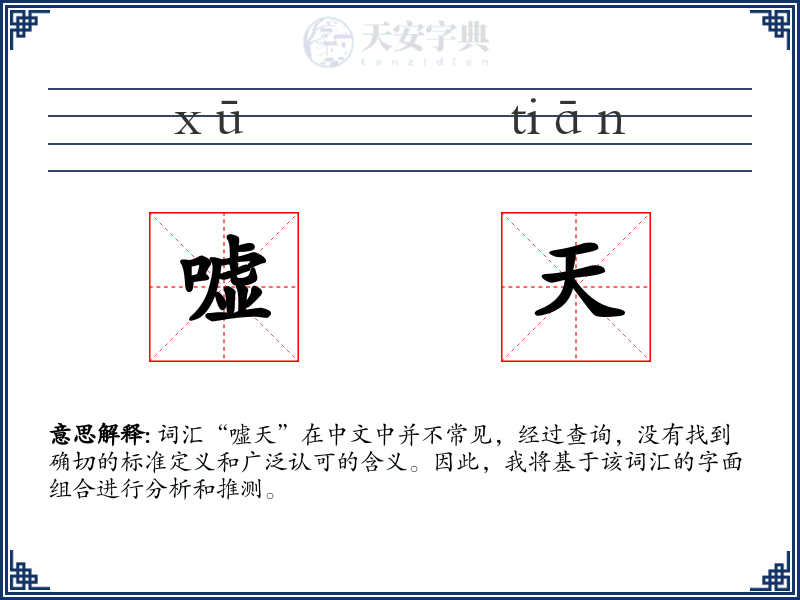 嘘天