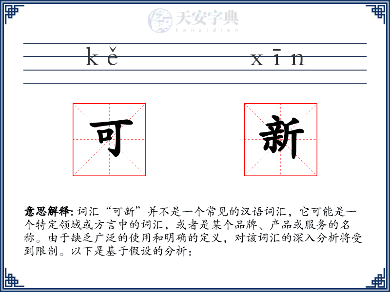可新