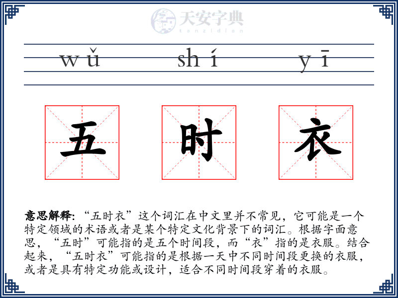 五时衣