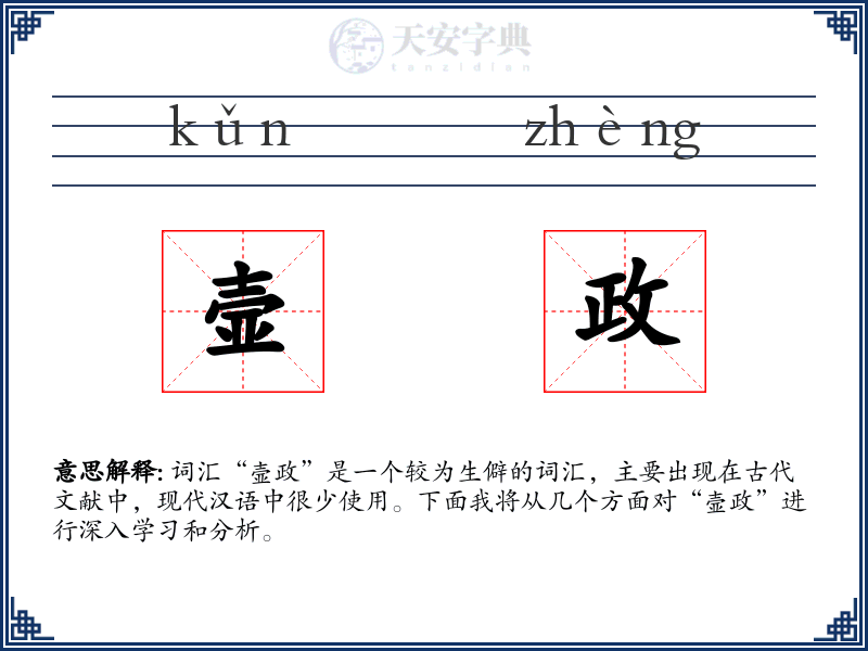 壸政