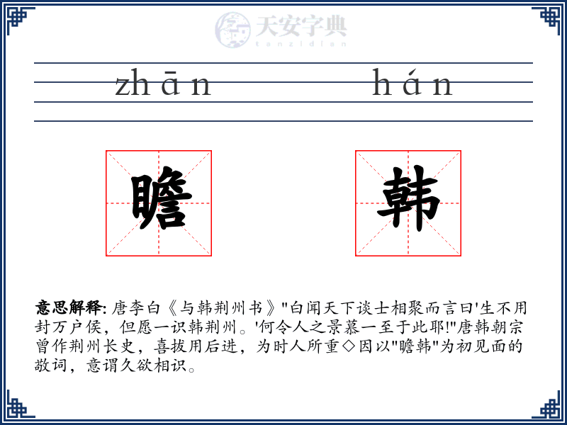 瞻韩