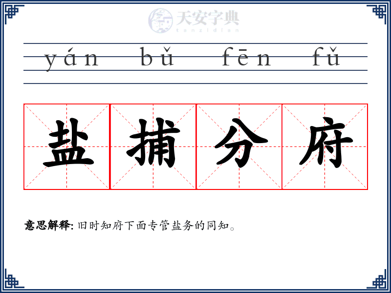 盐捕分府