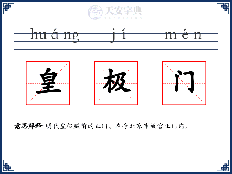 皇极门