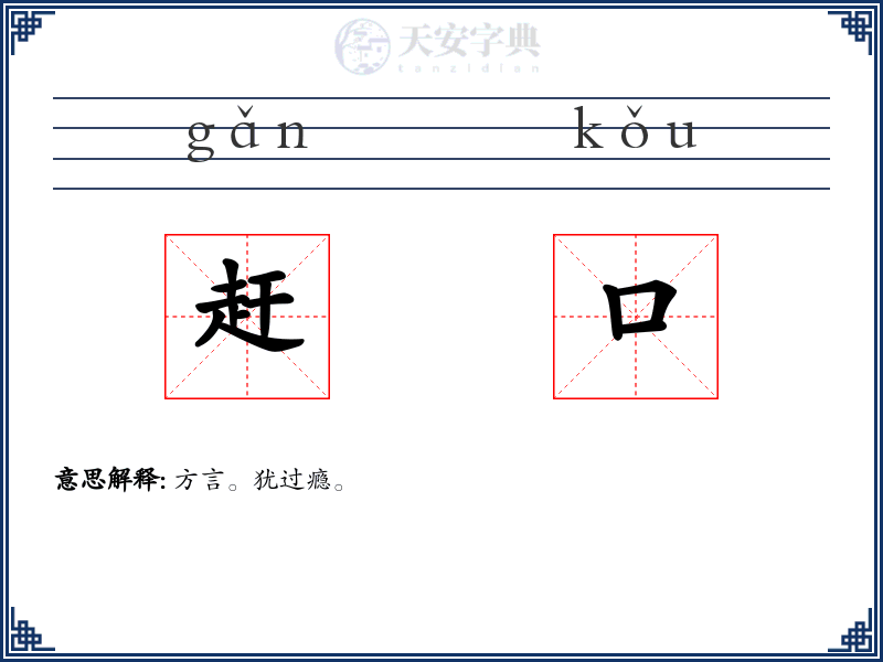 赶口