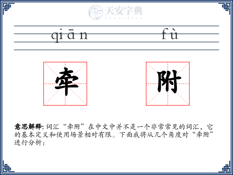 牵附