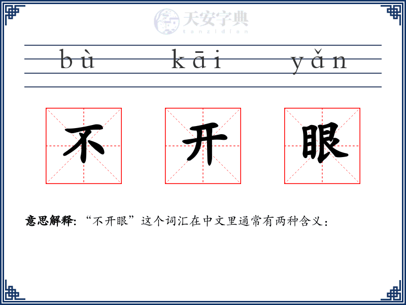 不开眼