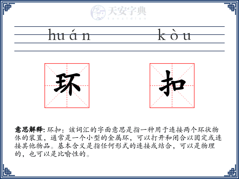 环扣