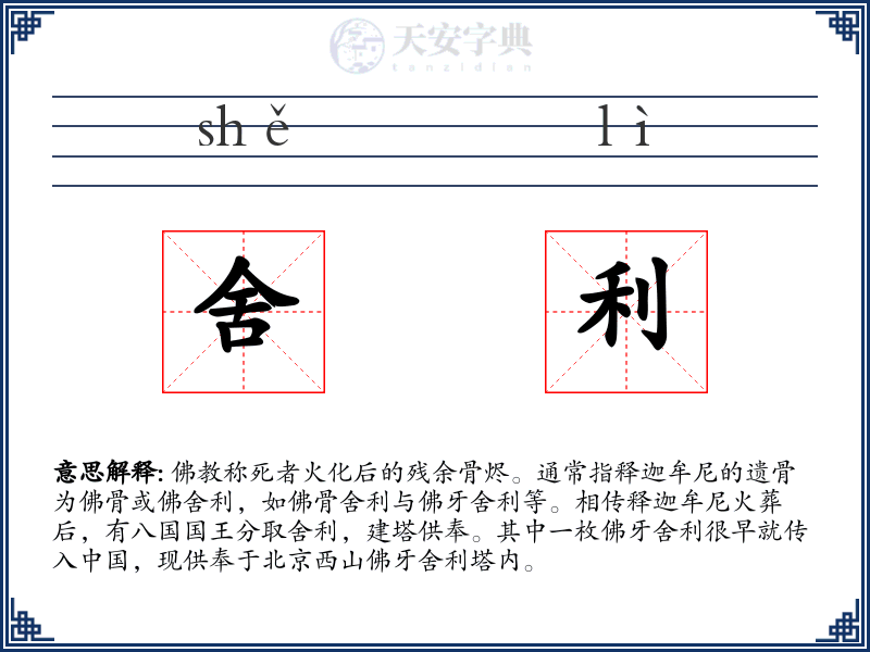 舍利