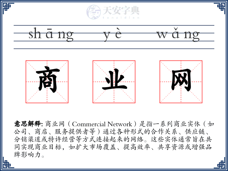 商业网