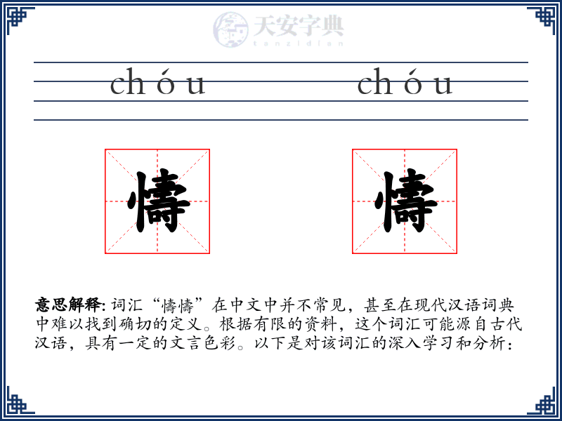 懤懤