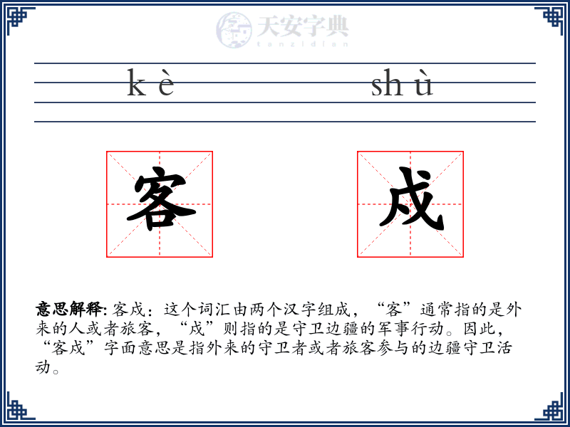 客戍