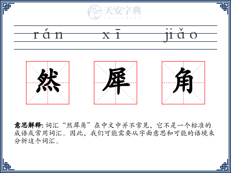 然犀角