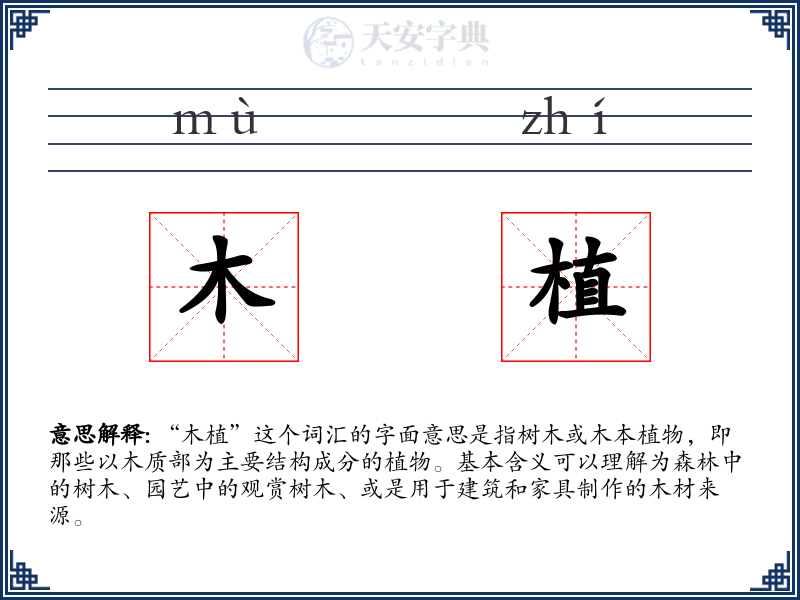 木植