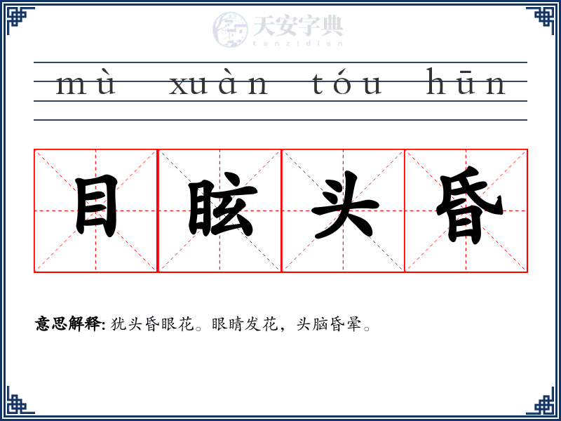 目眩头昏
