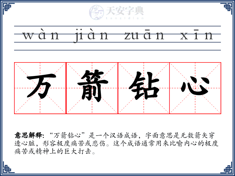 万箭钻心