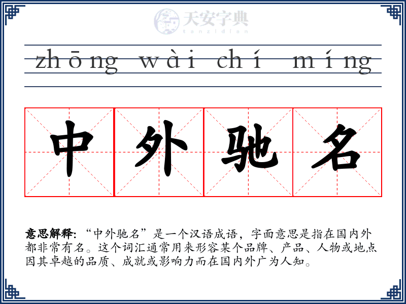 中外驰名