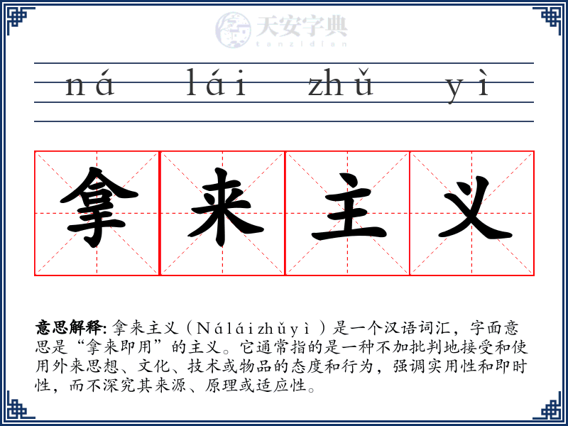 拿来主义