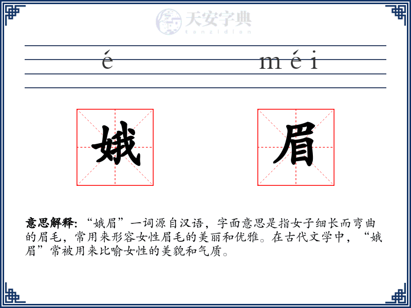 娥眉