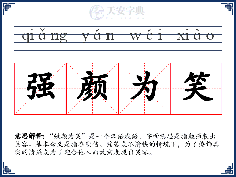 强颜为笑