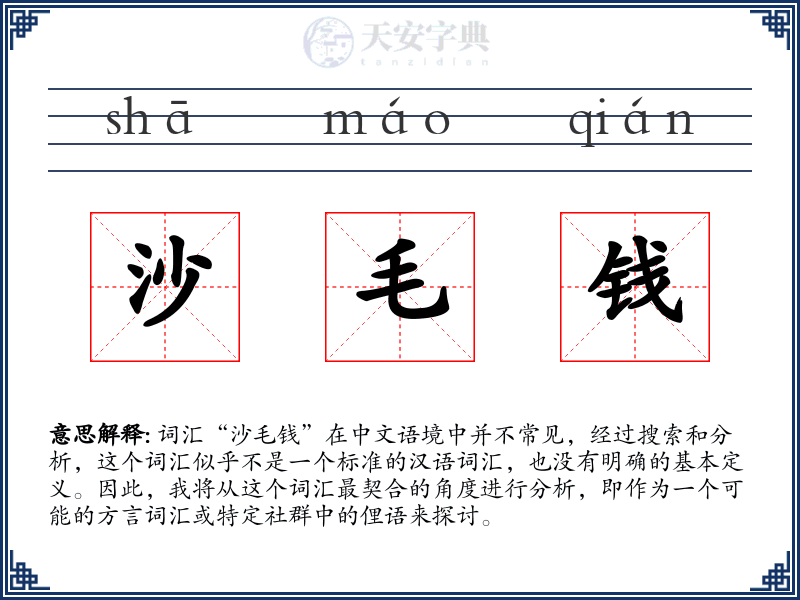 沙毛钱