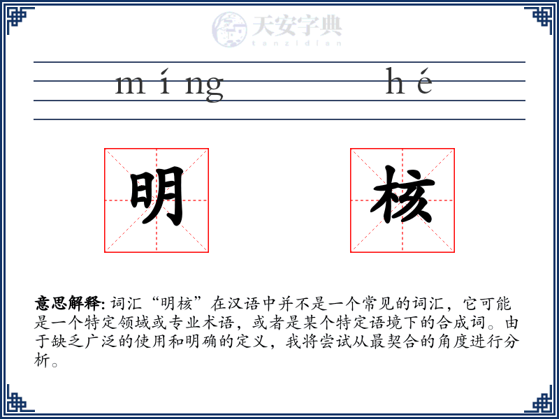 明核