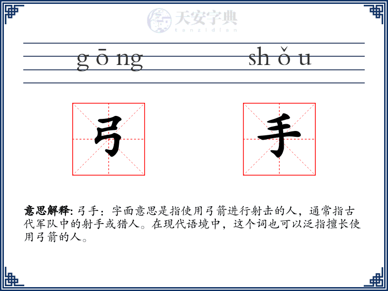 弓手