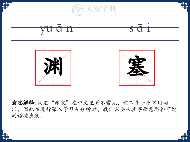 渊塞