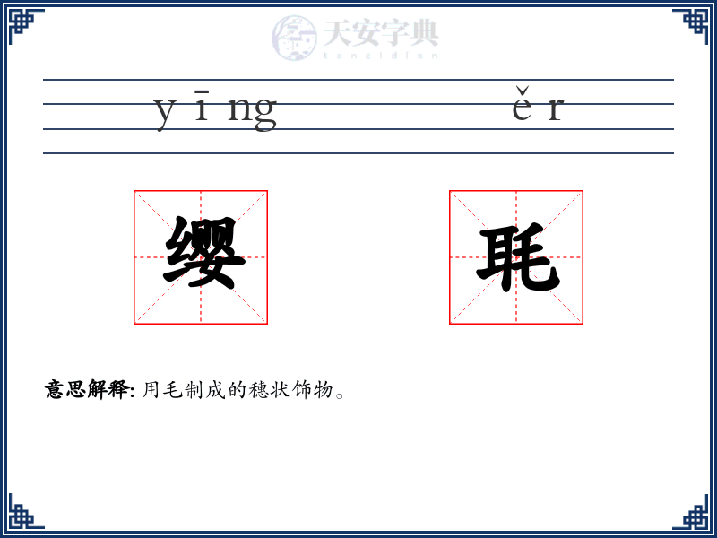 缨毦