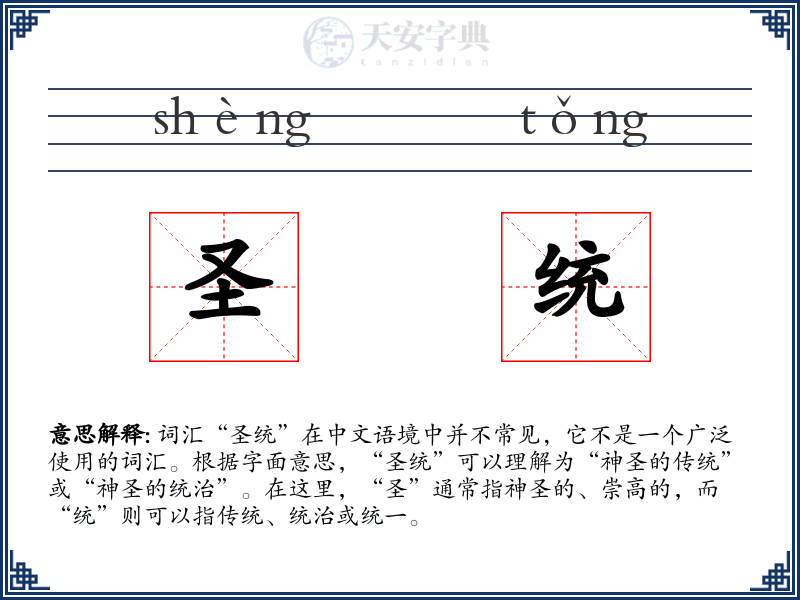 圣统