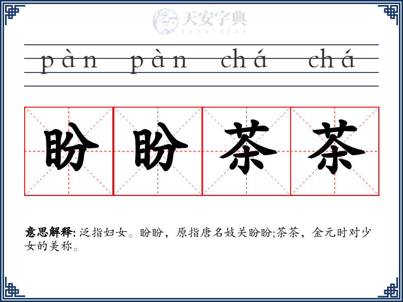 盼盼茶茶